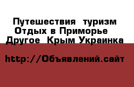 Путешествия, туризм Отдых в Приморье - Другое. Крым,Украинка